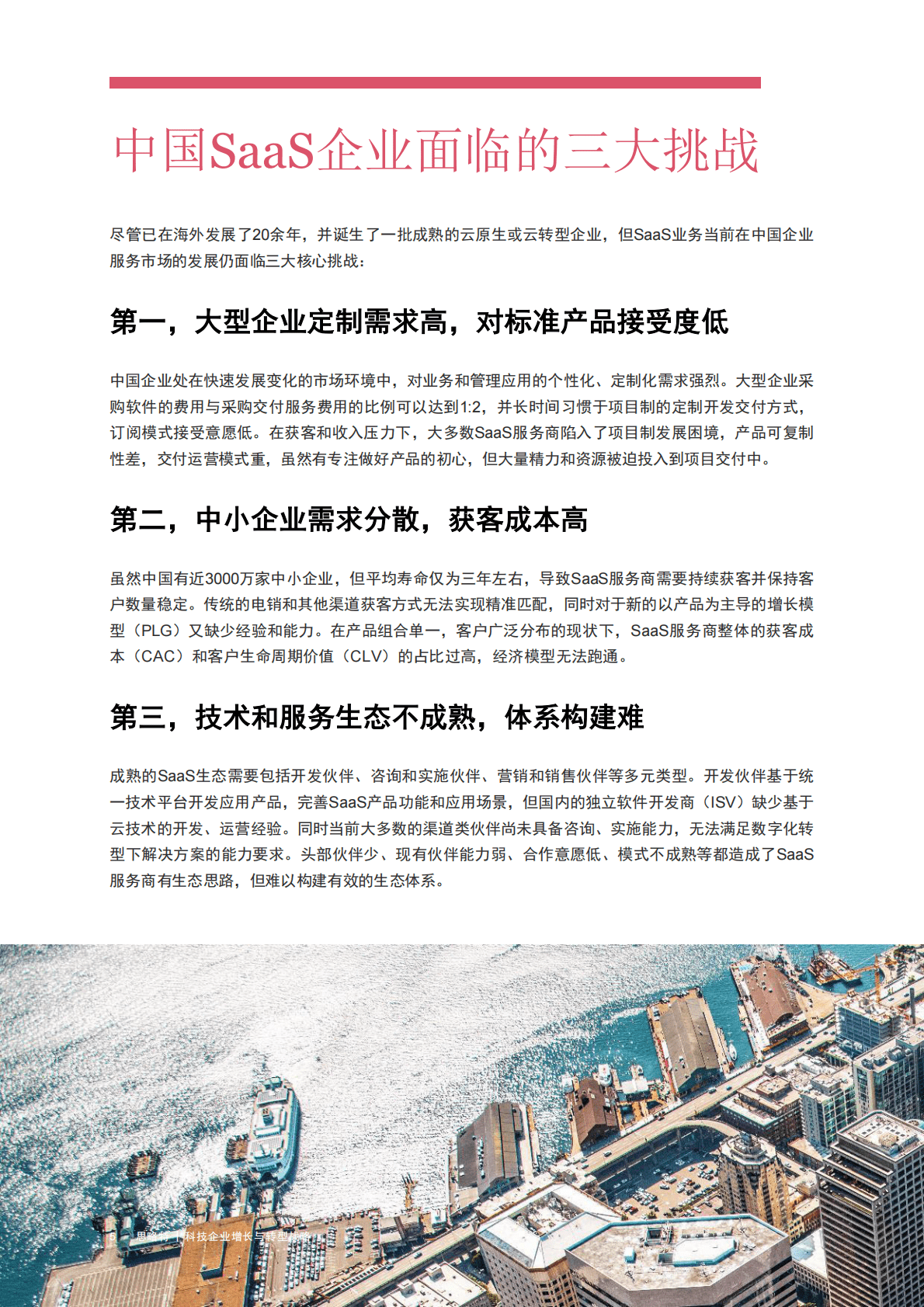 思略特：科技企业增长与转型战略 第6页