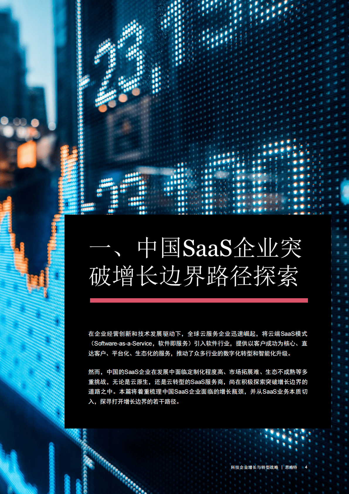 思略特：科技企业增长与转型战略 第5页