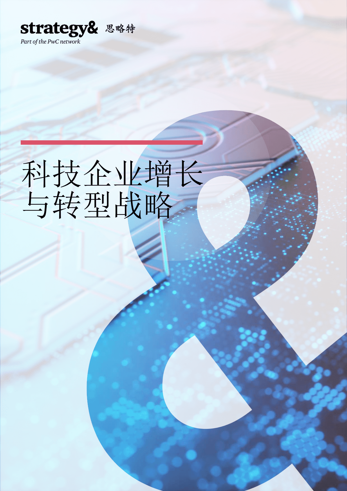 思略特：科技企业增长与转型战略 第1页