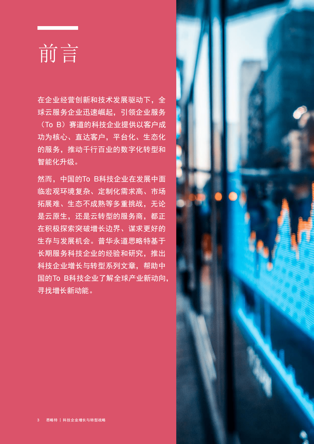 思略特：科技企业增长与转型战略 第4页