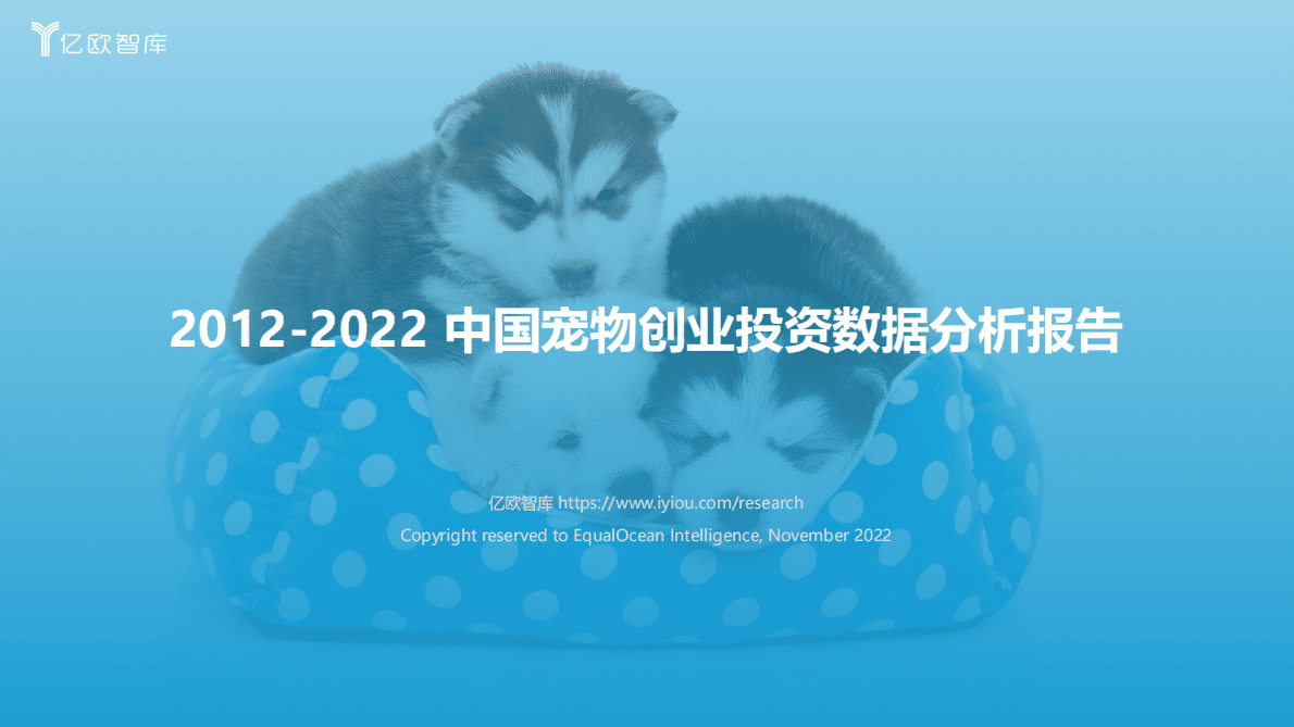 亿欧智库：2012-2022中国宠物创业投资数据分析报告 第1页