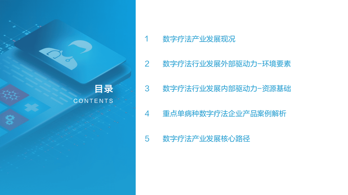 亿欧智库：中国数字疗法产业白皮书&mdash;&mdash;地方产业发展研究报告 第2页