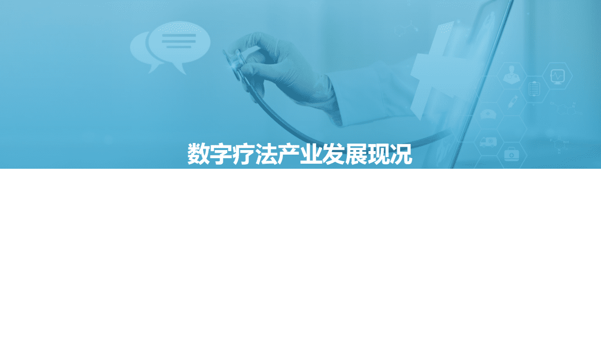 亿欧智库：中国数字疗法产业白皮书&mdash;&mdash;地方产业发展研究报告 第3页