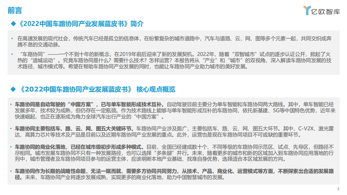 亿欧智库：2022中国车路协同产业发展蓝皮书 第2页