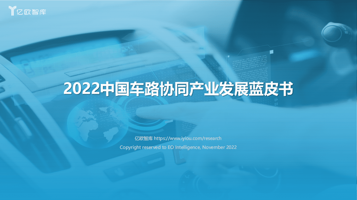 亿欧智库：2022中国车路协同产业发展蓝皮书 第1页