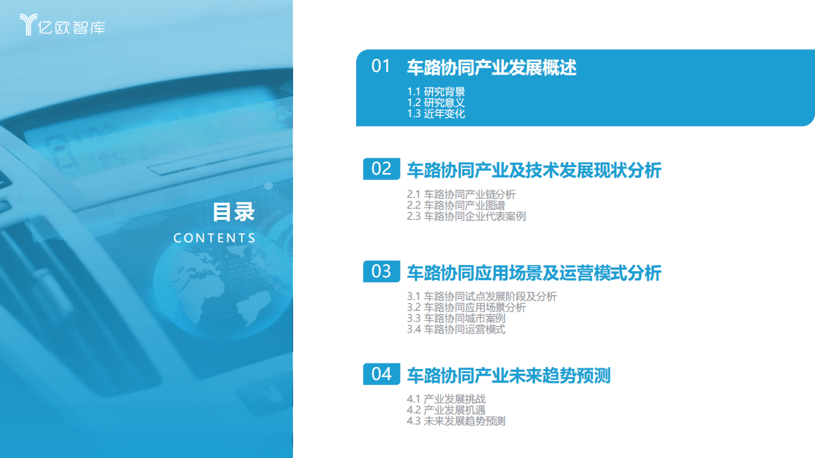 亿欧智库：2022中国车路协同产业发展蓝皮书 第4页