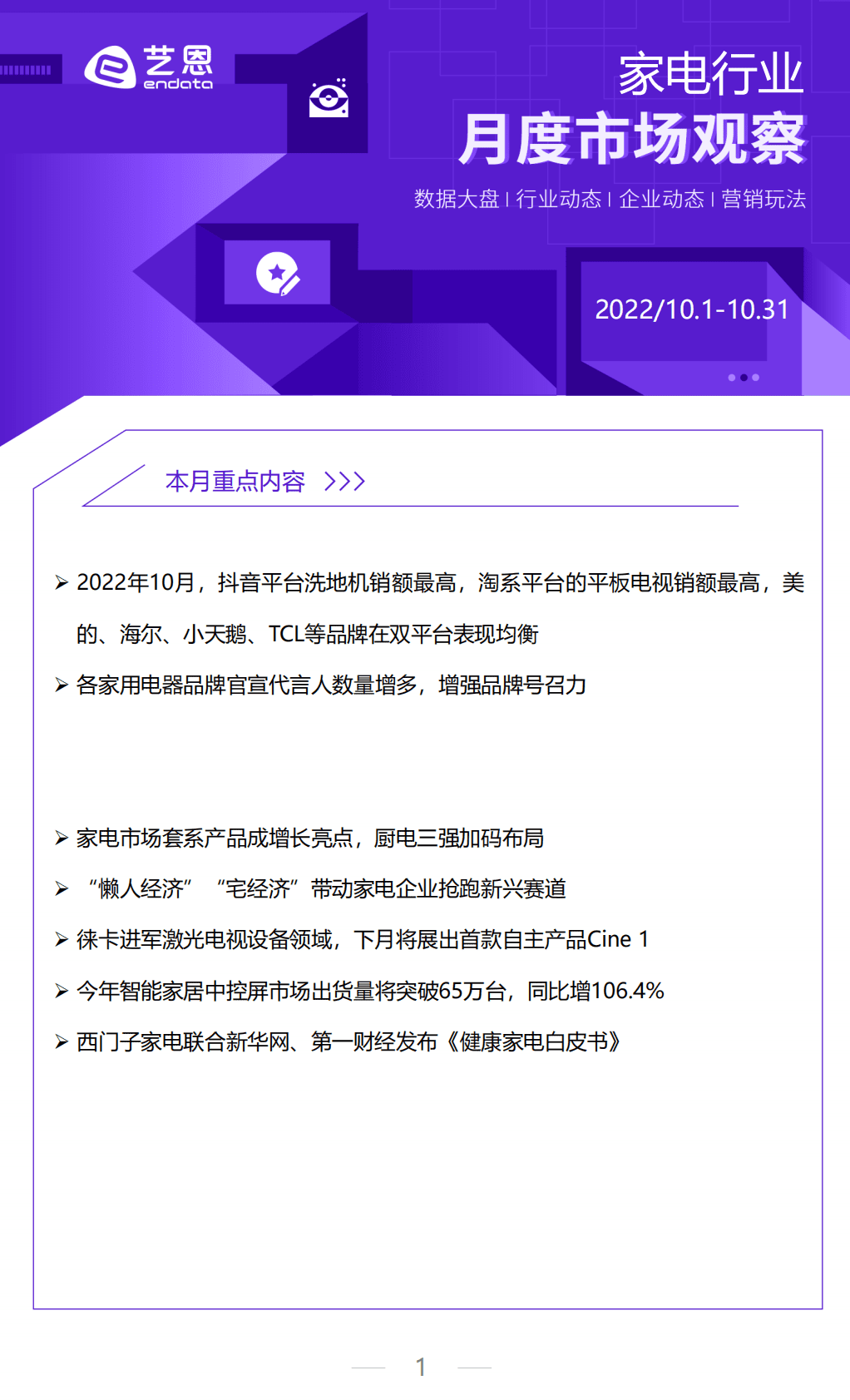 艺恩数据：2022年10月家电行业月度市场报告 第1页