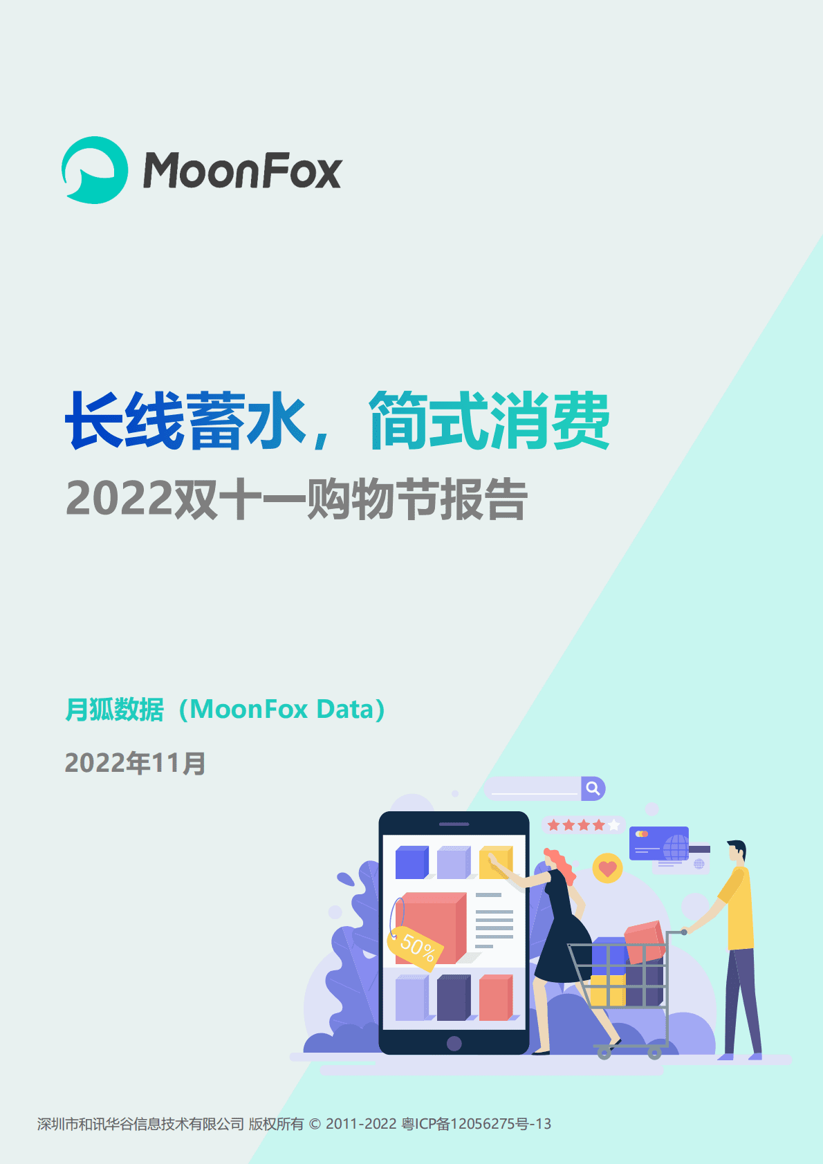 月狐数据：2022年双十一购物节报告 第1页