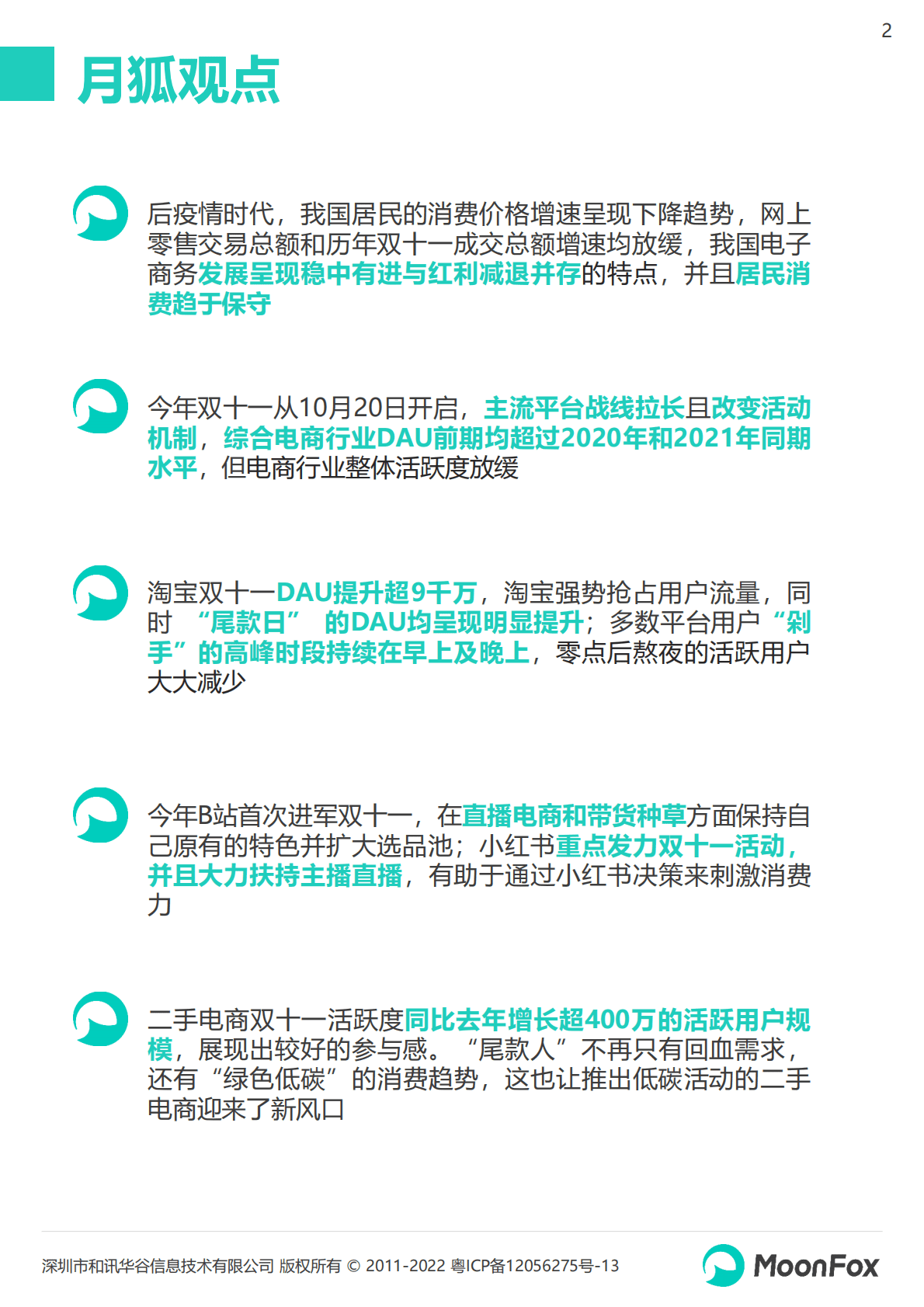 月狐数据：2022年双十一购物节报告 第2页
