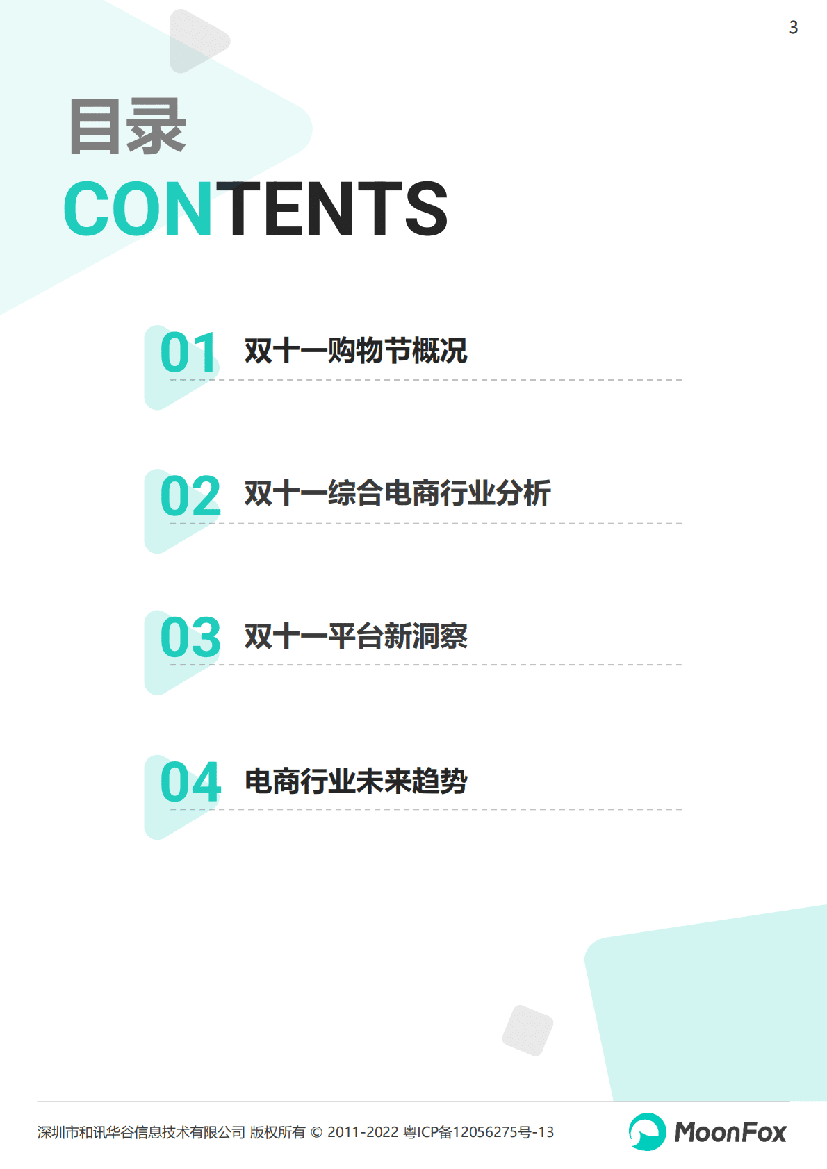 月狐数据：2022年双十一购物节报告 第3页