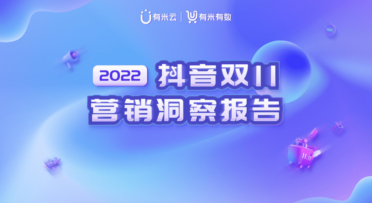 有米有数：2022抖音双11营销洞察报告 第1页