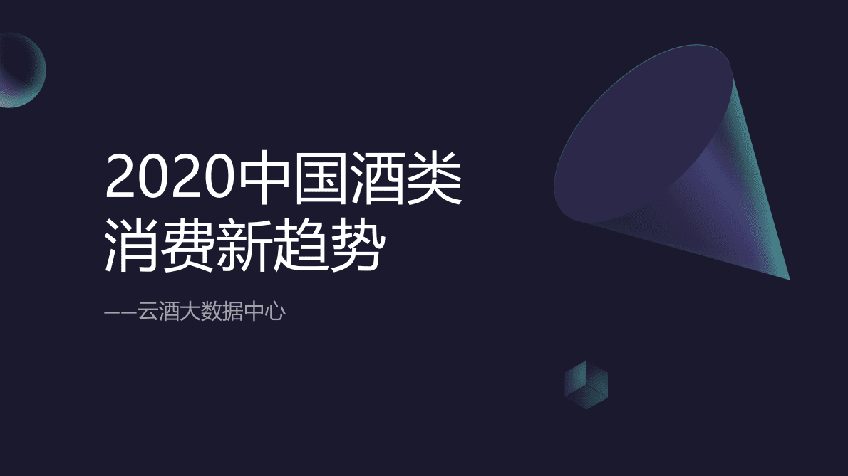 云酒大数据中心：2020中国酒类消费新趋势 第1页