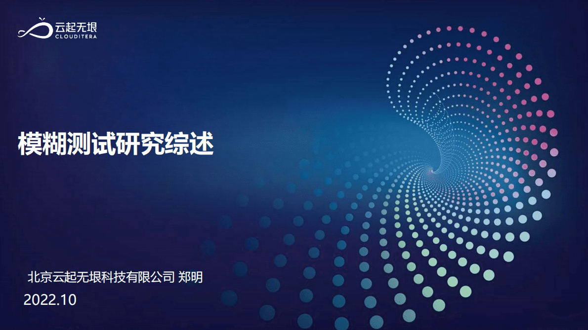 云起无垠：模糊测试研究综述 第1页
