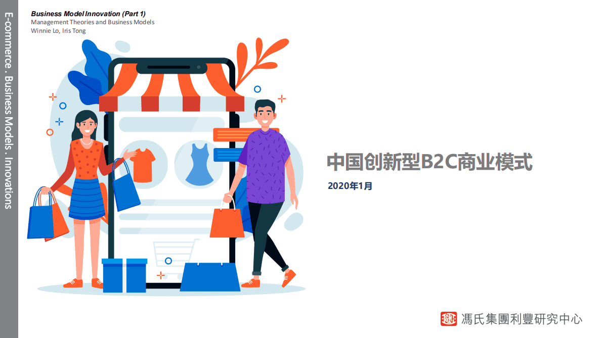 中国创新型B2C商业模式 第1页