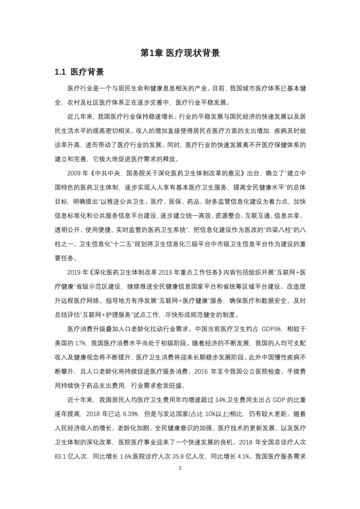 中国联通智慧医疗白皮书 第4页