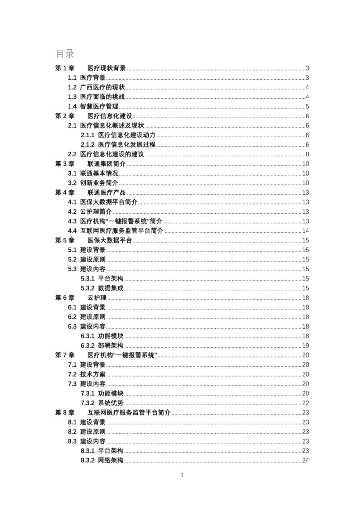 中国联通智慧医疗白皮书 第2页