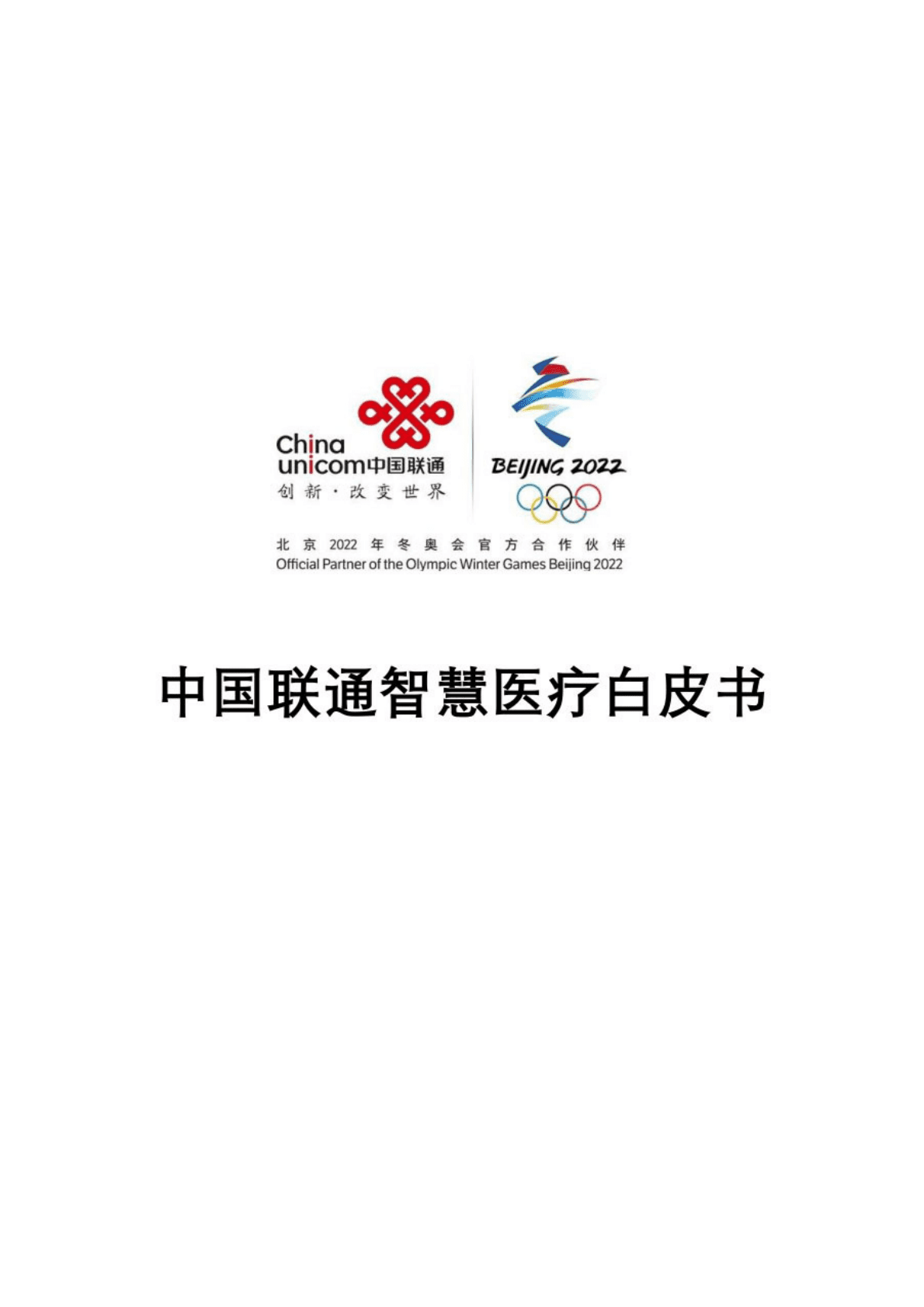 中国联通智慧医疗白皮书 第1页