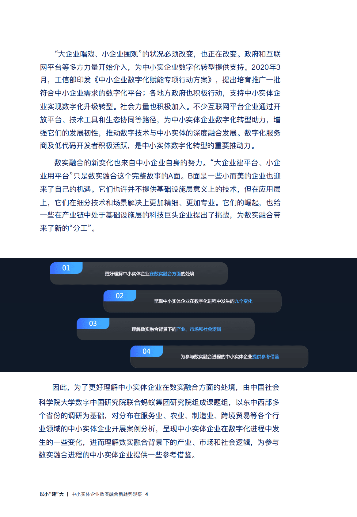 中国社科院&蚂蚁集团：以小&ldquo;建&rdquo;大：中小实体企业数实融合新趋势观察 第6页