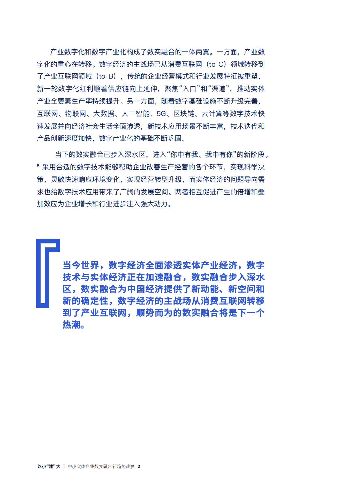 中国社科院&蚂蚁集团：以小&ldquo;建&rdquo;大：中小实体企业数实融合新趋势观察 第4页
