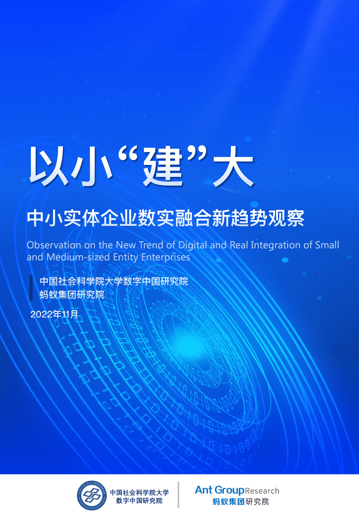 中国社科院&蚂蚁集团：以小&ldquo;建&rdquo;大：中小实体企业数实融合新趋势观察 第1页