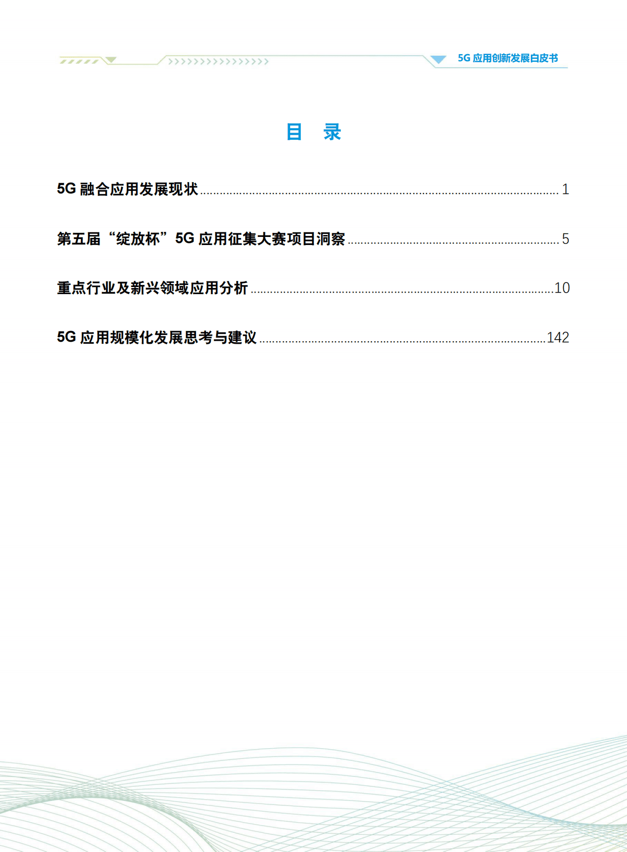 中国信通院：5G应用创新发展白皮书——2022年第五届“绽放杯”5G应用征集大赛洞察 第2页