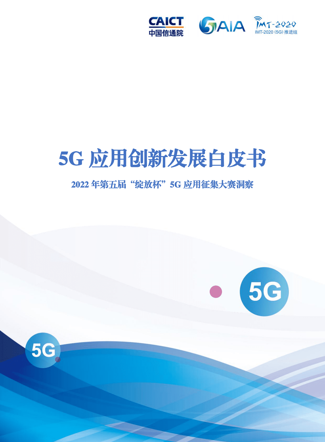 中国信通院：5G应用创新发展白皮书——2022年第五届“绽放杯”5G应用征集大赛洞察 第1页