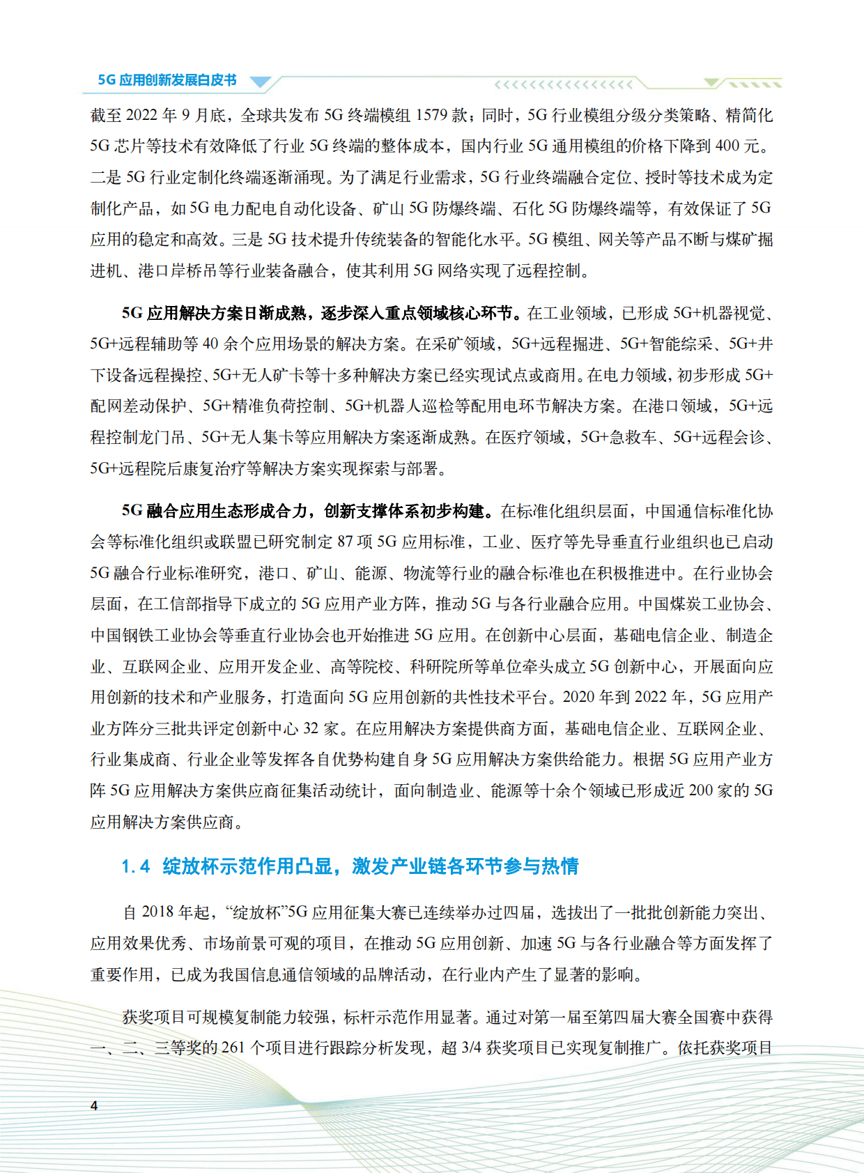 中国信通院：5G应用创新发展白皮书——2022年第五届“绽放杯”5G应用征集大赛洞察 第6页