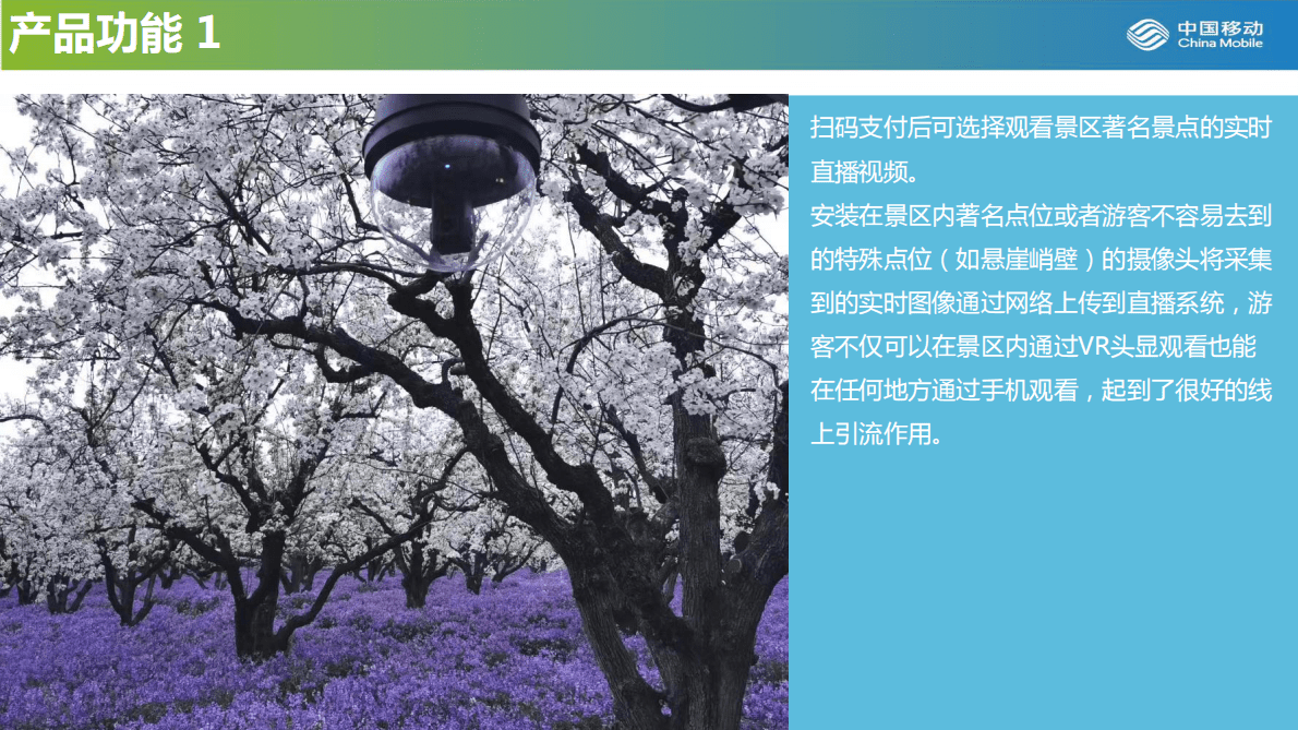 中国移动：5G+VR智慧旅游解决方案 第3页