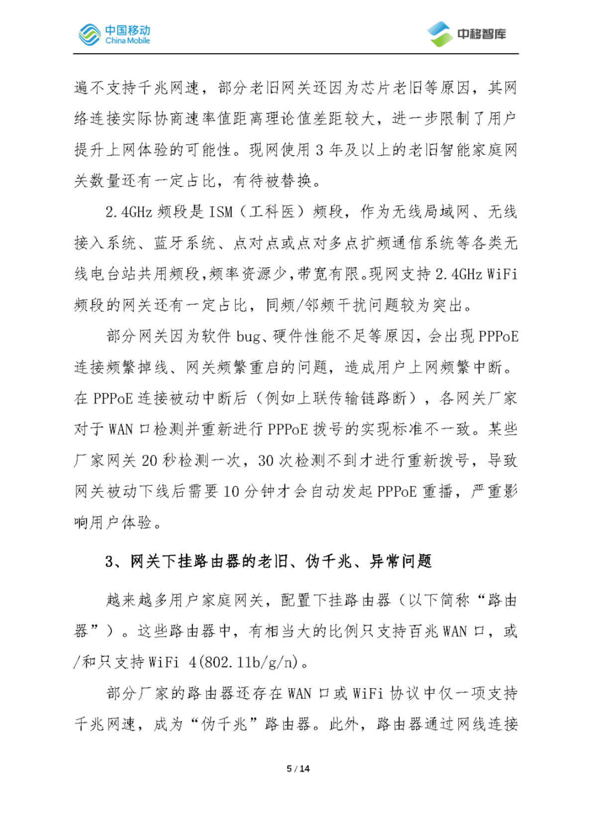 中国移动研究院：家宽室内质量问题研究 第5页