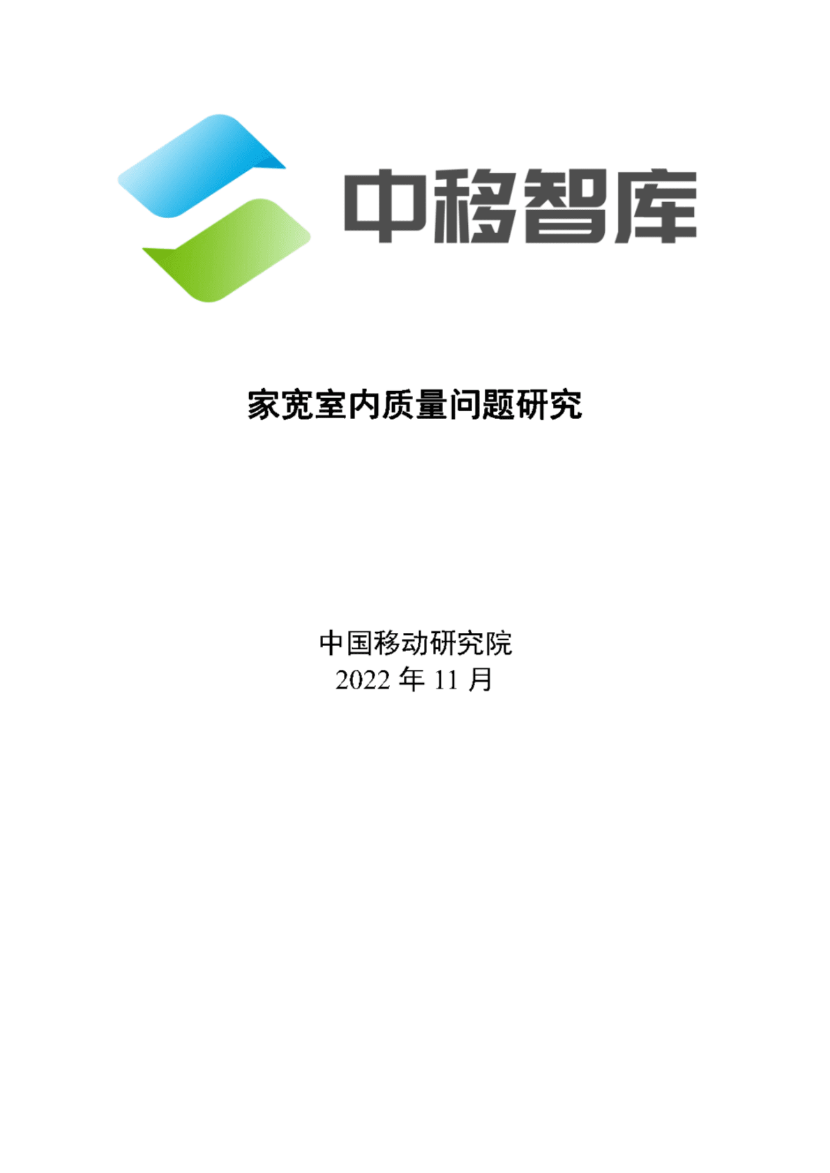 中国移动研究院：家宽室内质量问题研究 第1页