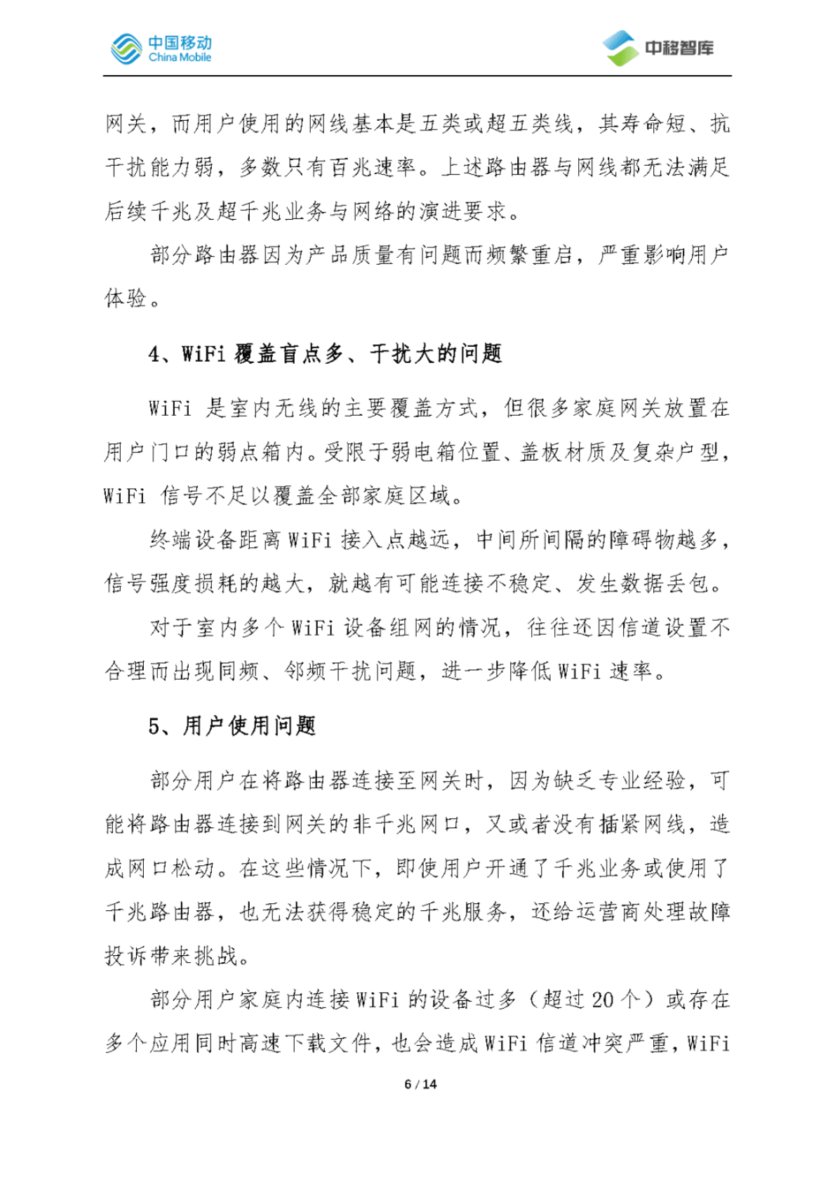 中国移动研究院：家宽室内质量问题研究 第6页