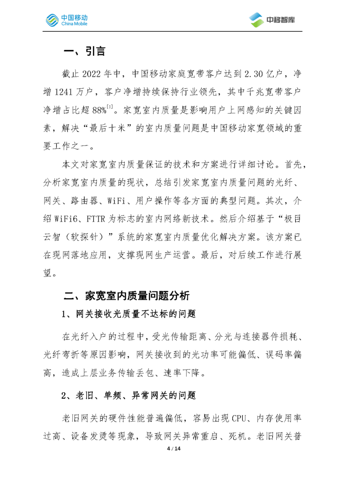 中国移动研究院：家宽室内质量问题研究 第4页