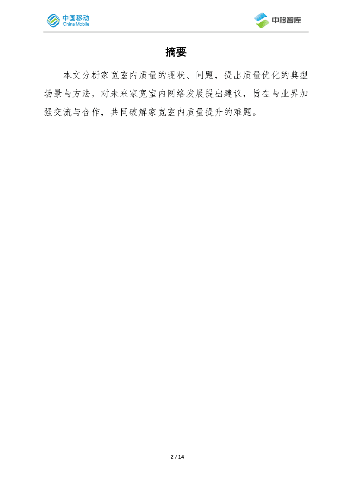 中国移动研究院：家宽室内质量问题研究 第2页