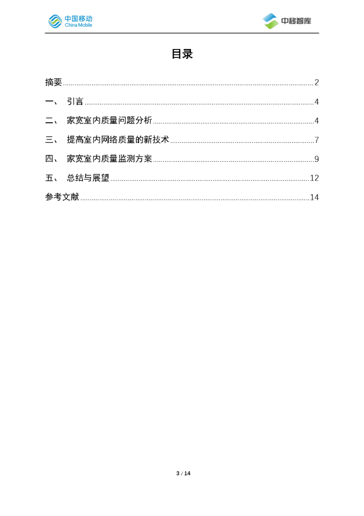 中国移动研究院：家宽室内质量问题研究 第3页