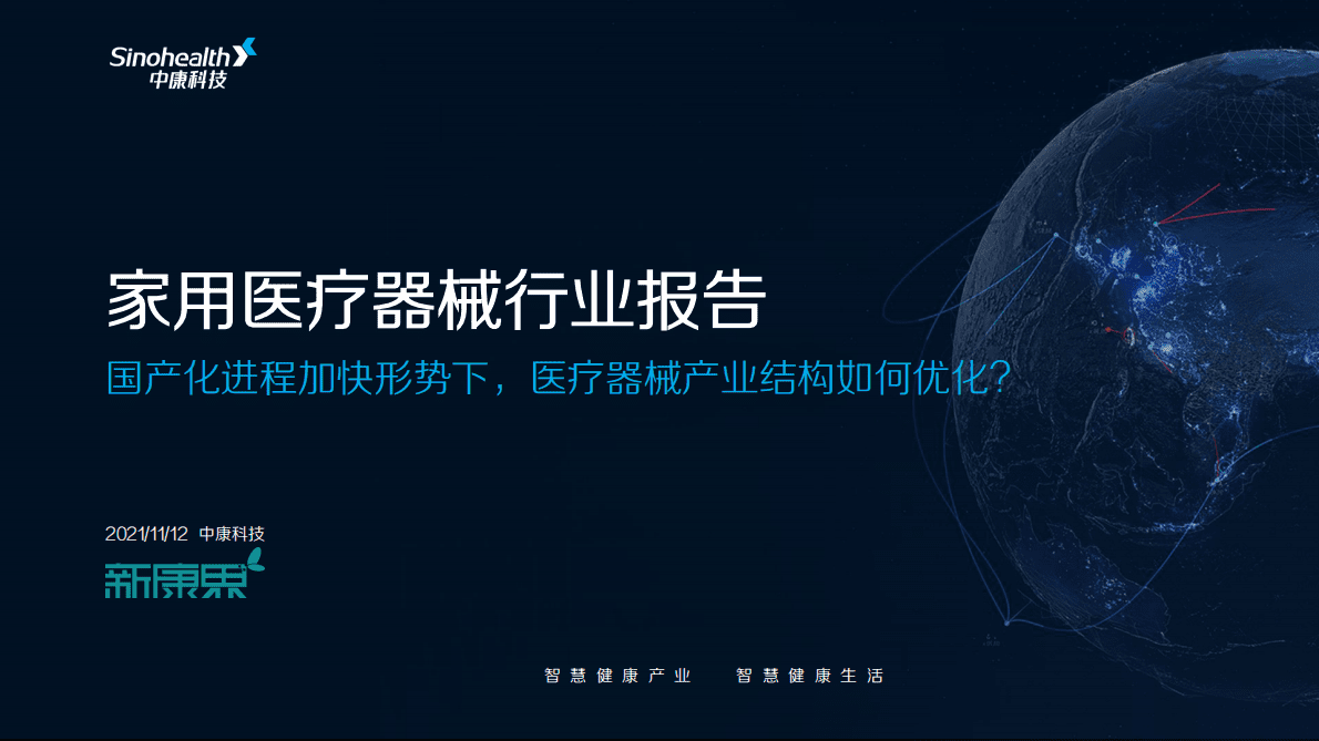中康科技：2021年家用医疗器械行研报告-国产化进程加快形势下，医疗器械业结构如何优？ 第1页