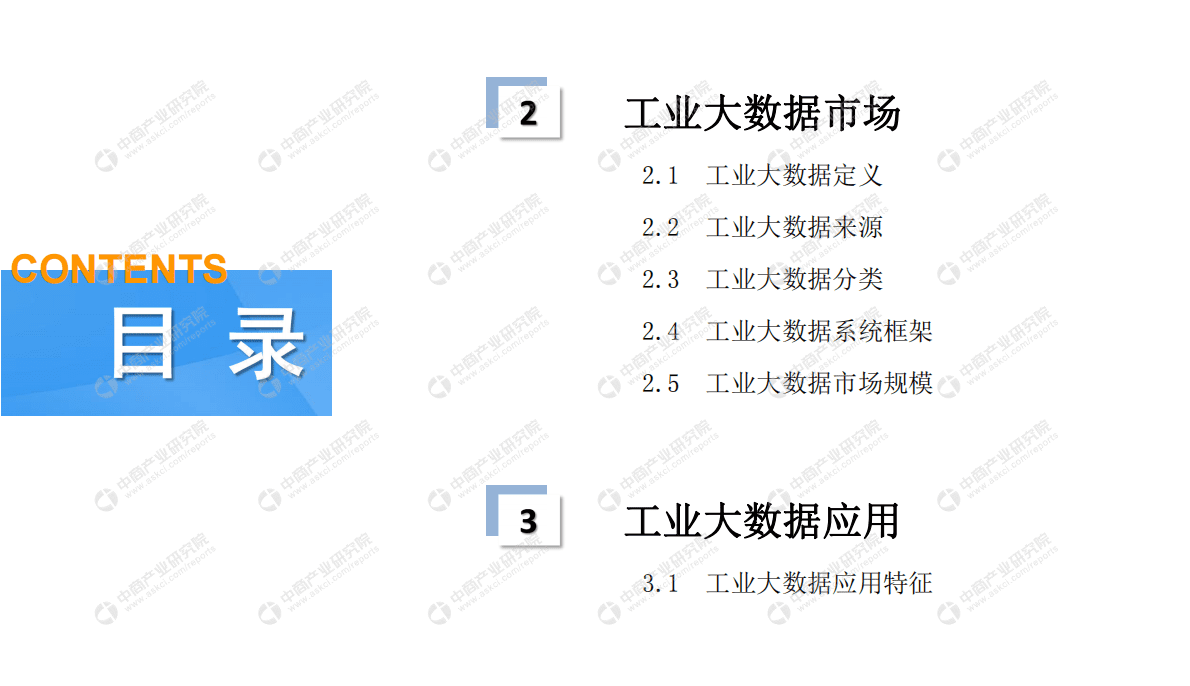 中商产业：2019年中国工业大数据市场前景研究报告 第4页