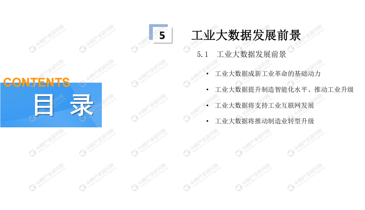中商产业：2019年中国工业大数据市场前景研究报告 第6页