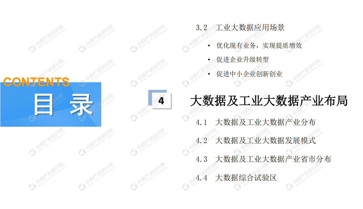 中商产业：2019年中国工业大数据市场前景研究报告 第5页