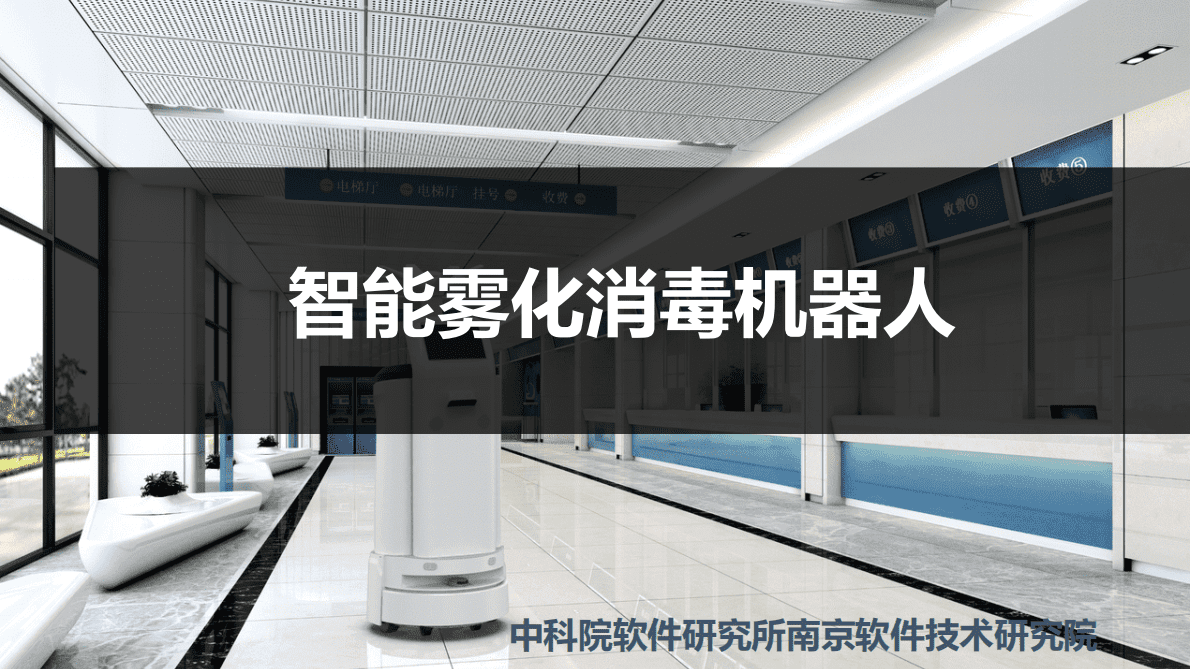 中科院：智能雾化消毒机器人 第1页