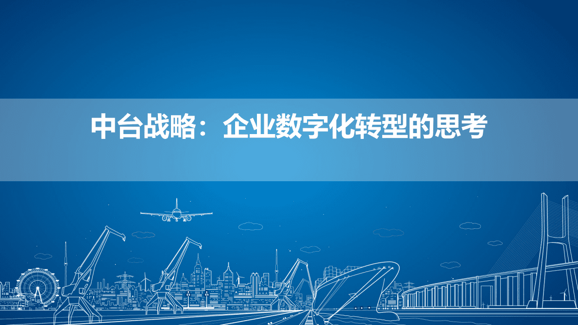 中台战略：企业数字化转型的思考 第1页