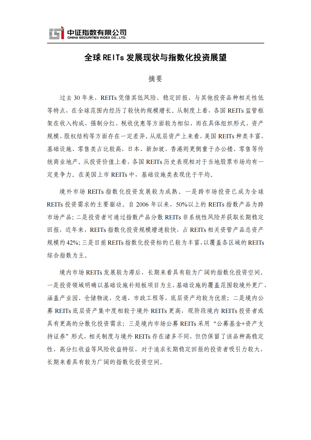 中证指数：全球REITs发展现状与指数化投资展望 第1页