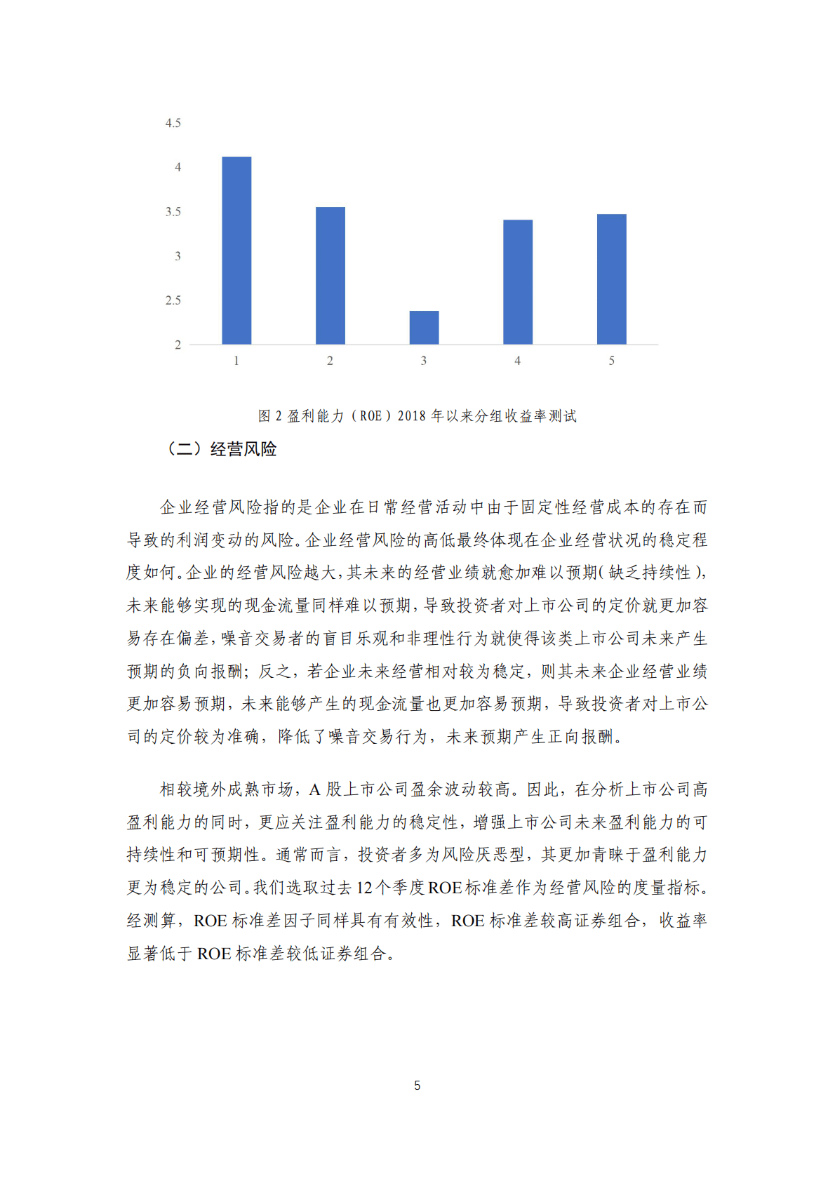 中证指数：质量因子有效性及在指数构建中的应用研究 第5页