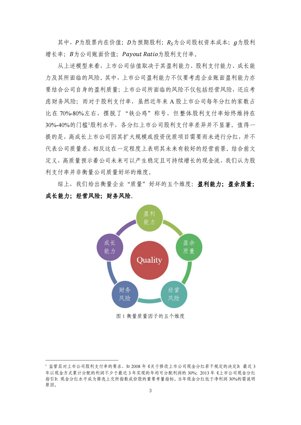 中证指数：质量因子有效性及在指数构建中的应用研究 第3页