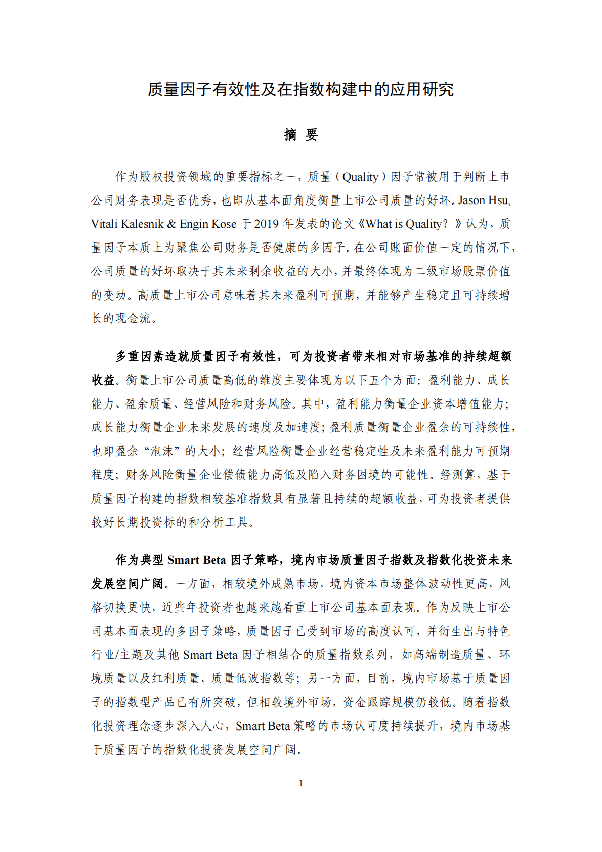 中证指数：质量因子有效性及在指数构建中的应用研究 第1页