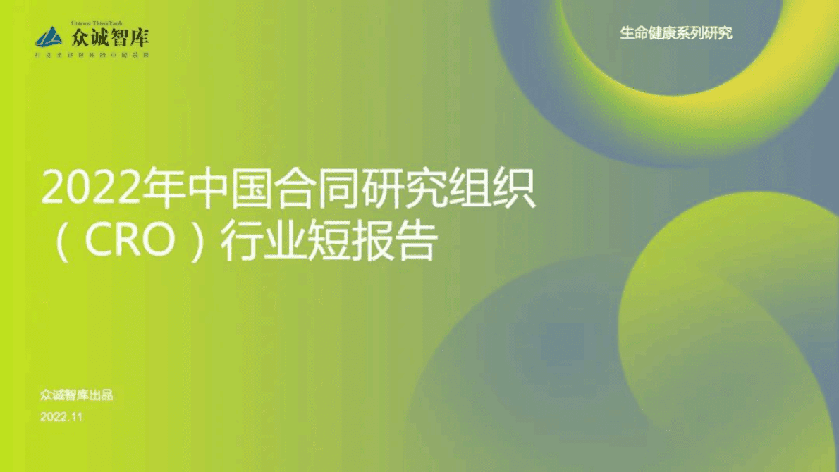 众诚智库：2022年中国合同研究组织（CRO）行业短报告 第1页