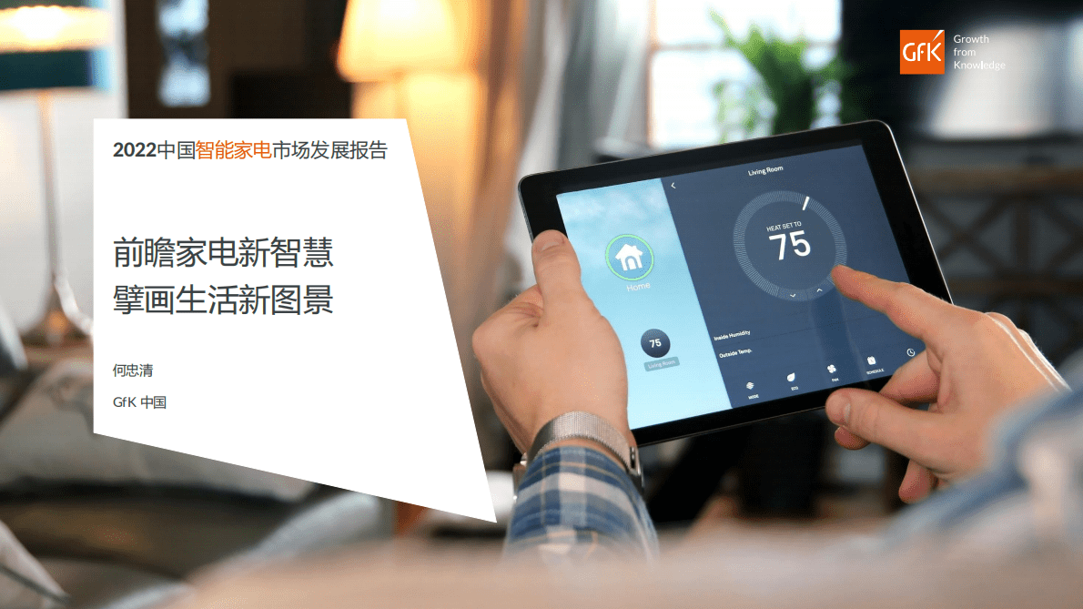 GfK：2022中国智能家电市场发展报告 第1页
