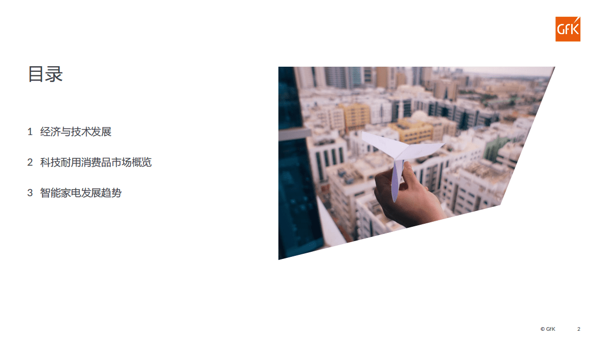 GfK：2022中国智能家电市场发展报告 第2页