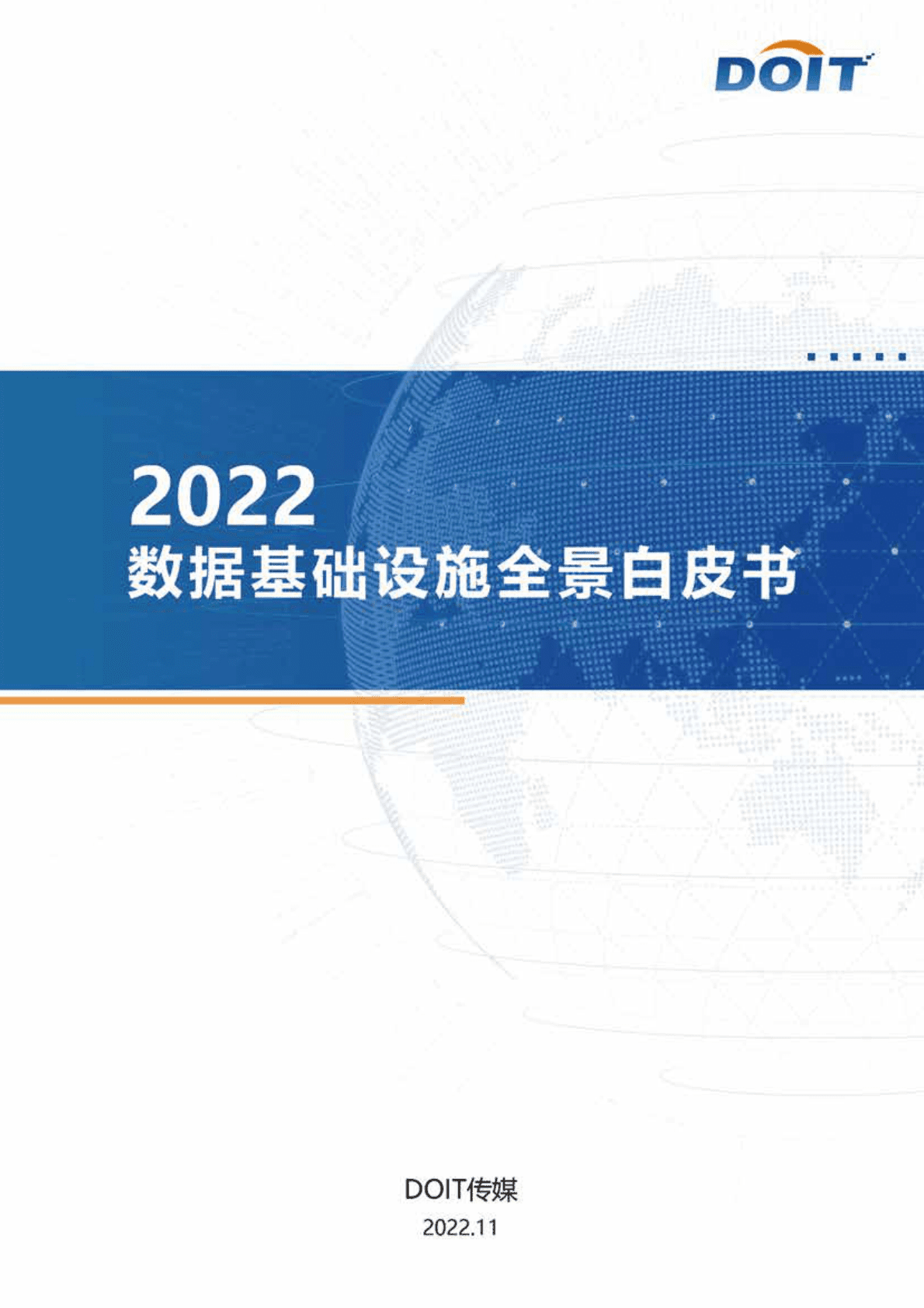 DOIT传媒：2022数据基础设施全景白皮书 第1页