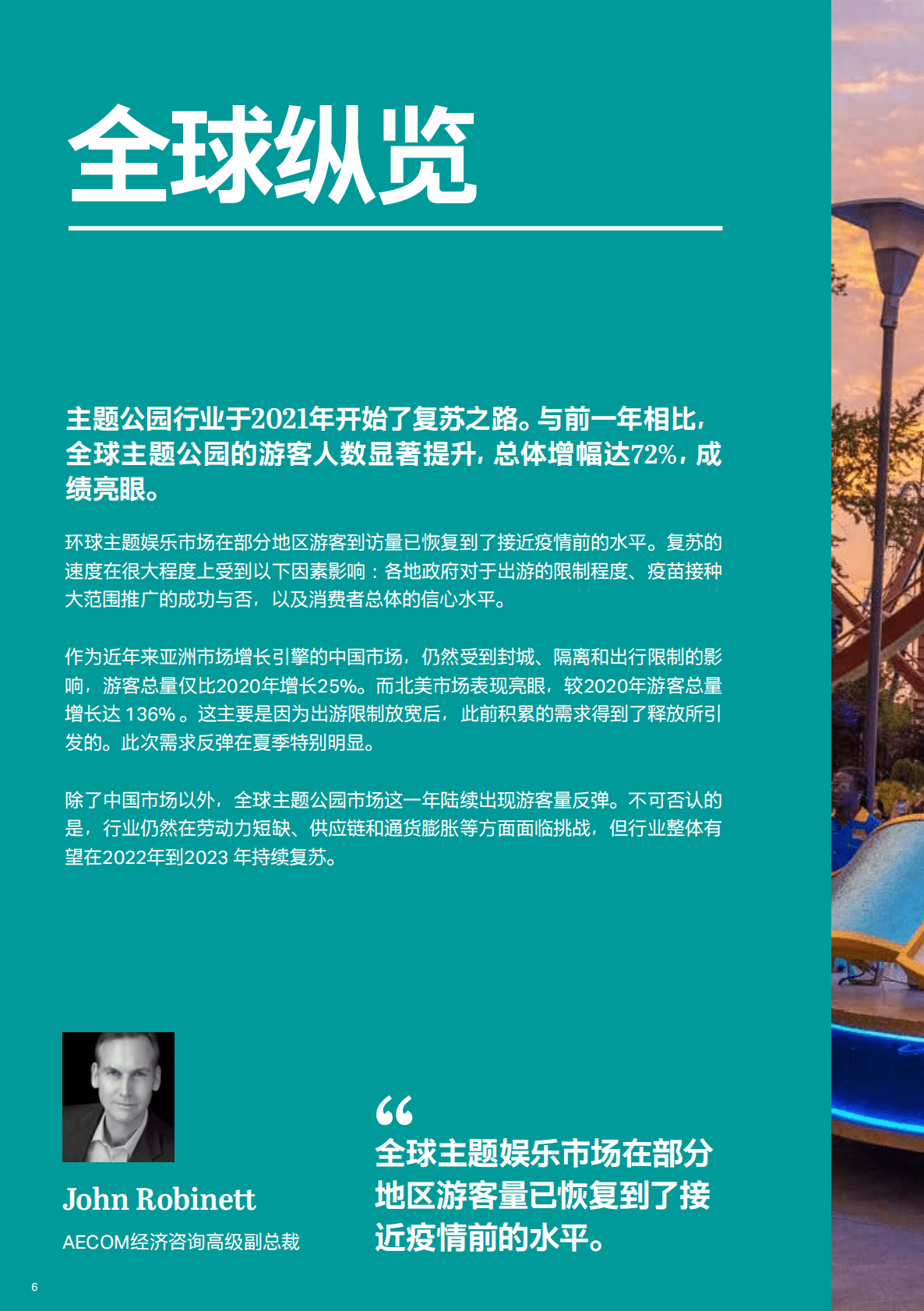 TEA&AECOM：2021全球主题公园及博物馆报告 第6页