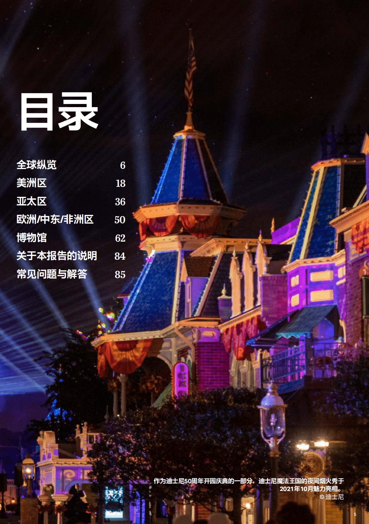 TEA&AECOM：2021全球主题公园及博物馆报告 第5页